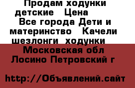 Продам ходунки детские › Цена ­ 500 - Все города Дети и материнство » Качели, шезлонги, ходунки   . Московская обл.,Лосино-Петровский г.